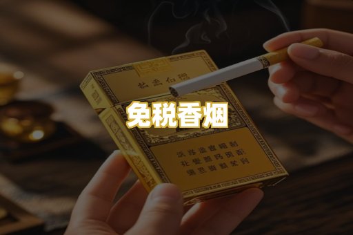 免税香烟